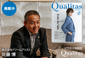 ビジネス雑誌 Qualitas 株式会社ドリームアシスト 佐藤博