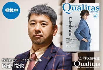 ビジネス雑誌 Qualitas 株式会社ビーアイグローバル 岡部悦也