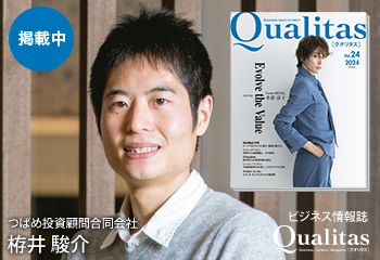 ビジネス雑誌 Qualitas つばめ投資顧問合同会社 栫井駿介