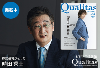 ビジネス雑誌 Qualitas 株式会社ウィルモ 時田秀幸