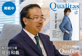 ビジネス雑誌 Qualitas 株式会社十堀 堀田和義