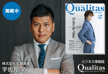 ビジネス雑誌 Qualitas 株式会社紅屋興産 宇佐見学