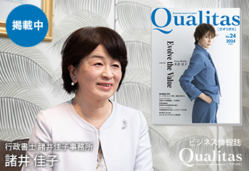 ビジネス雑誌 Qualitas 行政書士諸井佳子事務所 諸井佳子