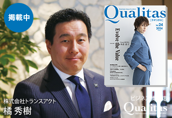 ビジネス雑誌 Qualitas 株式会社トランスアクト 橘秀樹