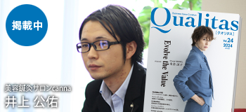 ビジネス雑誌 Qualitas 美容鍼灸サロンcanna 井上公佑