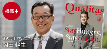 ビジネス雑誌 Qualitas 株式会社リアルエステート岐阜 岡田幹生