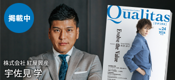 ビジネス雑誌 Qualitas 株式会社紅屋興産 宇佐見学