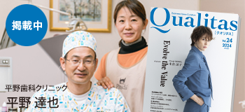 ビジネス雑誌 Qualitas 平野歯科クリニック 平野達也