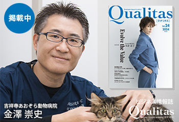 Qualitas Plus 吉祥寺あおぞら動物病院 金澤崇史