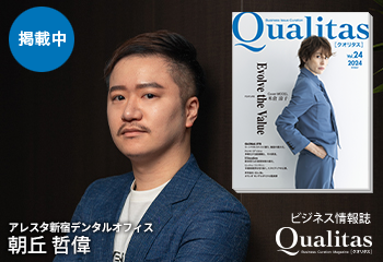 Qualitas Plus アレスタ新宿デンタルオフィス 朝丘哲偉