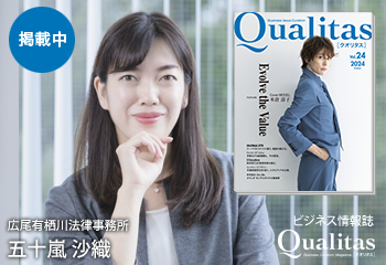 Qualitas Plus 広尾有栖川法律事務所 五十嵐沙織