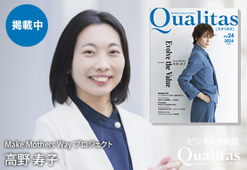 Qualitas Plus Make Mothers Way プロジェクト 高野寿子
