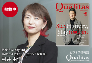 Qualitas Plus 医療法人LadyBird Mキッズクリニック 村井由佳