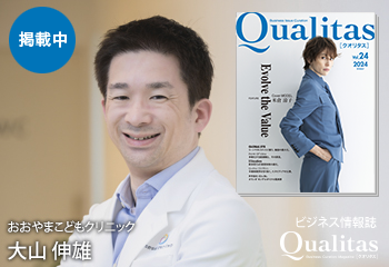 Qualitas Plus おおやまこどもクリニック 大山伸雄