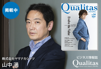 Qualitas Plus 株式会社ヤマナカシャツ 山中満
