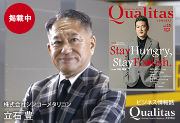 Qualitas Plus 株式会社シンコーメタリコン 立石豊