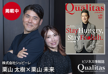 Qualitas Plus 株式会社シュピーレ 栗山太樹×栗山未来