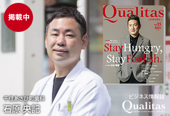 Qualitas Plus 千住あさひ町歯科 石原央記