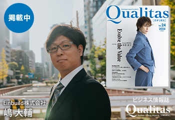 ビジネス雑誌 Qualitas Einbuild株式会社 嶋大輔