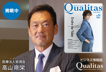 ビジネス雑誌 Qualitas 医療法人社団栄潤会 高山剛栄