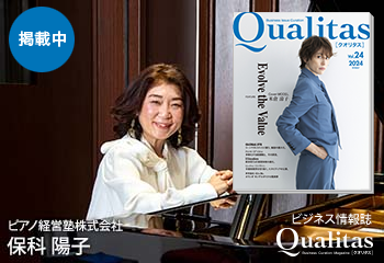 ビジネス雑誌 Qualitas ピアノ経営塾株式会社 保科陽子