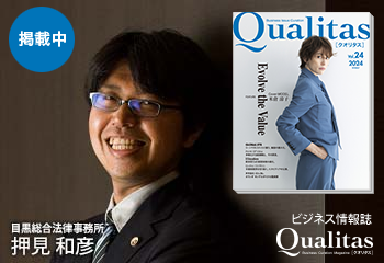 Qualitas Plus 目黒総合法律事務所 押見和彦