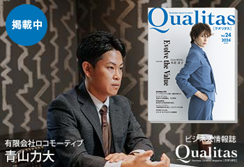 ビジネス雑誌 Qualitas 有限会社ロコモーティブ 青山力大