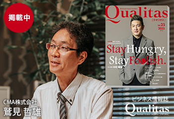 ビジネス雑誌 Qualitas CMA株式会社 鷲見哲雄