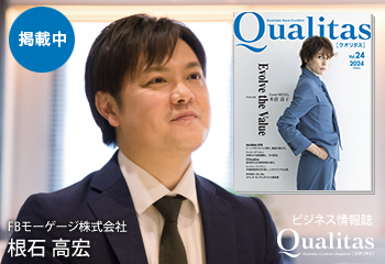 ビジネス雑誌 Qualitas FBモーゲージ株式会社 根石高宏