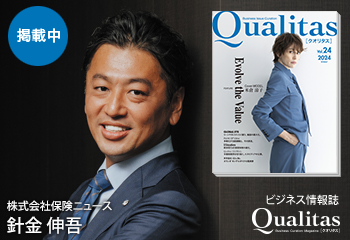 Qualitas Plus 株式会社保険ニュース 針金伸吾