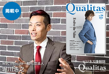 ビジネス雑誌 Qualitas WBC institute一般社団法人 堀川浩之