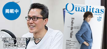 Qualitas Plus 川越ホワイト歯科クリニック 白河俊栄