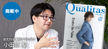 Qualitas Plus おだわら歯科クリニック 小田原聖