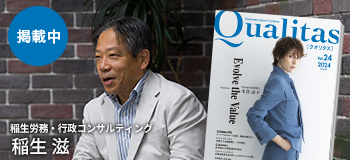 Qualitas Plus 稲生労務・行政コンサルティング 稲生滋