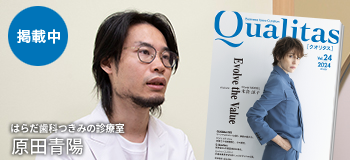 Qualitas Plus はらだ歯科つきみの診療室 原田青陽