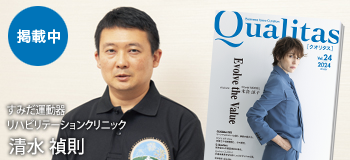 Qualitas Plus すみだ運動器リハビリテーションクリニック 清水禎則