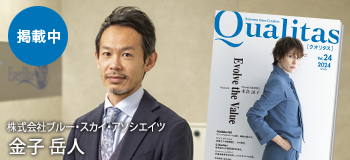 Qualitas Plus 株式会社ブルー・スカイ・アソシエイツ 金子岳人