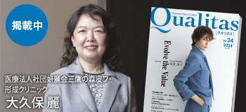 Qualitas Plus 医療法人社団妍麗会三鷹の森皮フ・形成クリニック 大久保麗