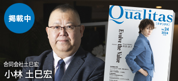 Qualitas Plus 合同会社土巳宏 小林土巳宏