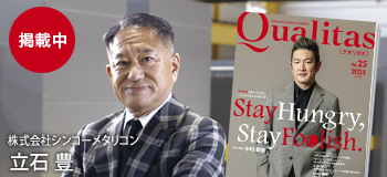 Qualitas Plus 株式会社シンコーメタリコン 立石豊