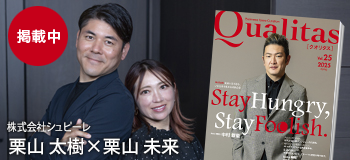 Qualitas Plus 株式会社シュピーレ 栗山太樹×栗山未来