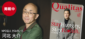 Qualitas Plus NPO法人きみのいろ 河北大介