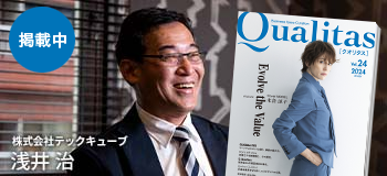 Qualitas Plus 株式会社テックキューブ 浅井治