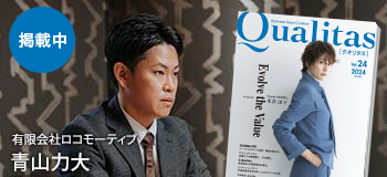 ビジネス雑誌 Qualitas 有限会社ロコモーティブ 青山力大