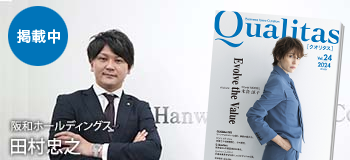 ビジネス雑誌 Qualitas 阪和ホールディングス株式会社 田村忠之