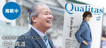 ビジネス雑誌 Qualitas 株式会社パートナーズコンサルティング 中山真道