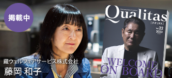 ビジネス雑誌 Qualitas 藏ウェルフェアサービス株式会社 藤岡和子