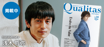 ビジネス雑誌 Qualitas norasense+ 浅木哲弥