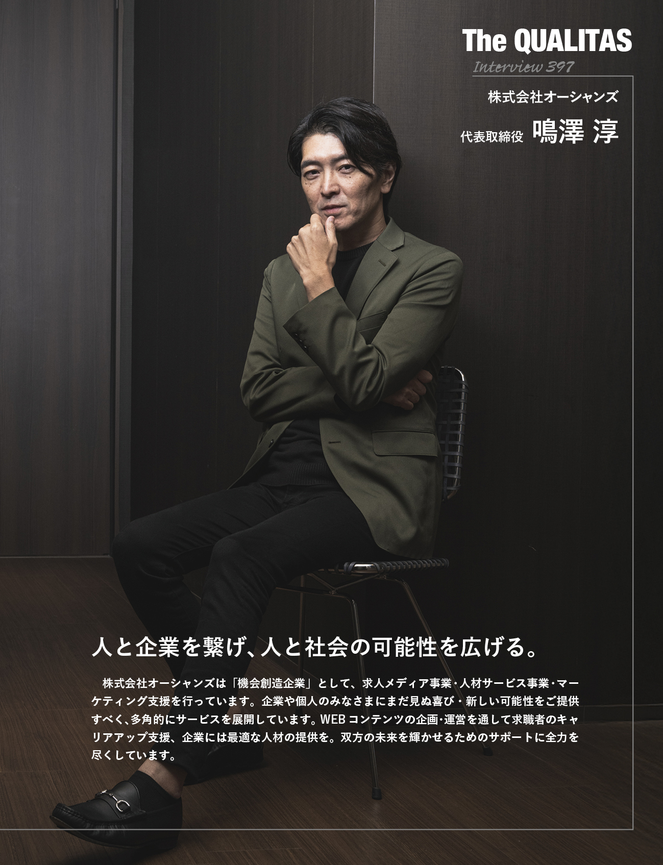 ビジネス雑誌 Qualitas 株式会社オーシャンズ 鳴澤淳