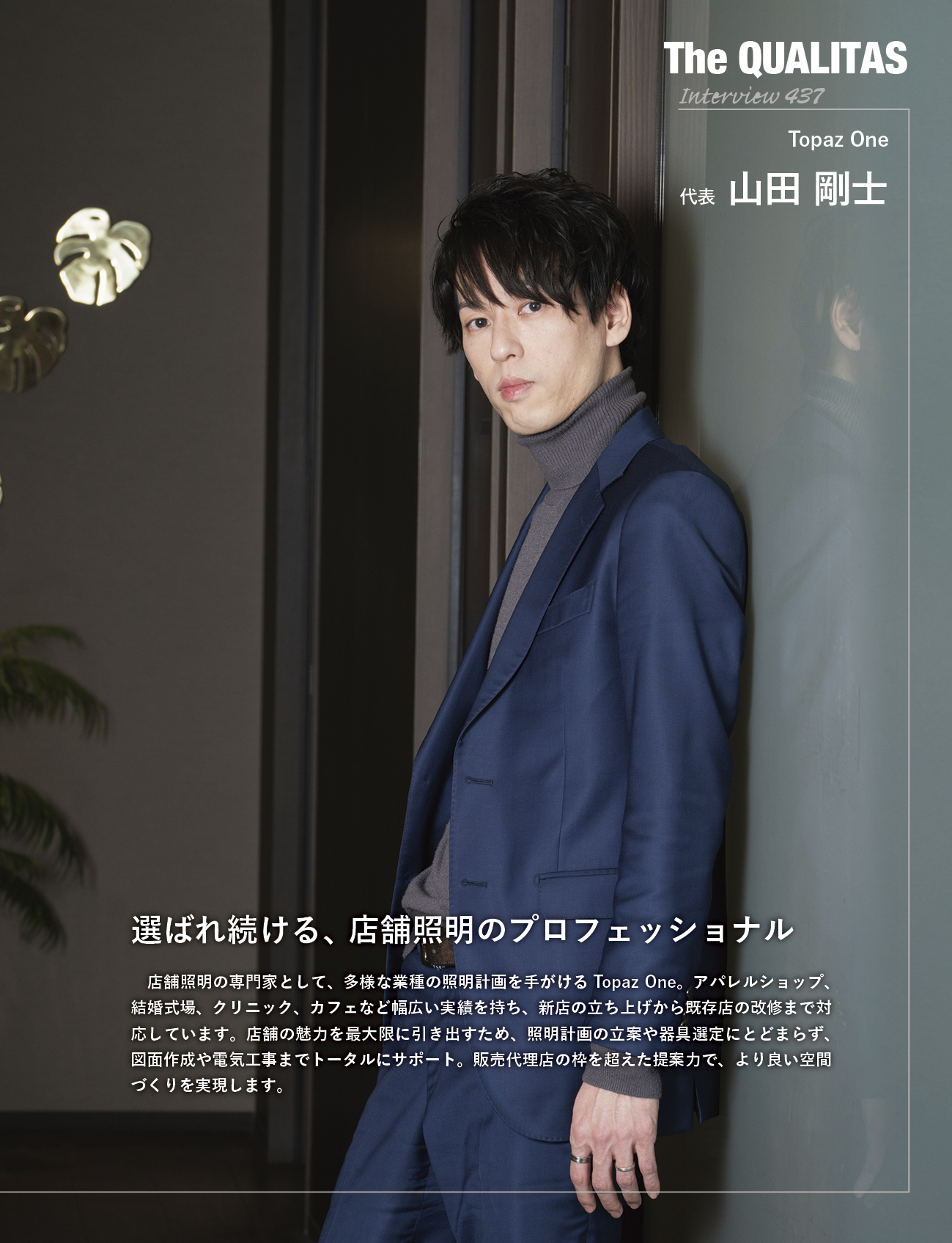 ビジネス雑誌 Qualitas Topaz One 山田剛士